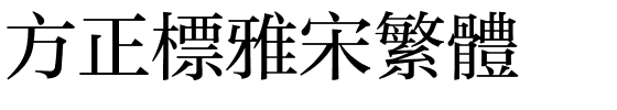 方正标雅宋繁体.ttf