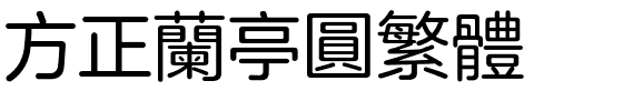 方正兰亭圆繁体.ttf