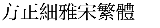 方正细雅宋繁体.ttf
