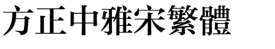 方正中雅宋繁体.ttf