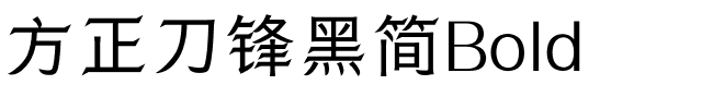 方正刀锋黑简Bold.ttf