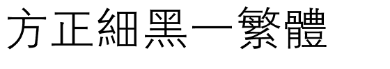 方正细黑一繁体.ttf