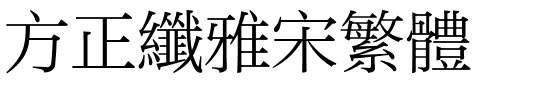 方正纤雅宋繁体.ttf