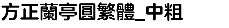 方正兰亭圆繁体_中粗.ttf