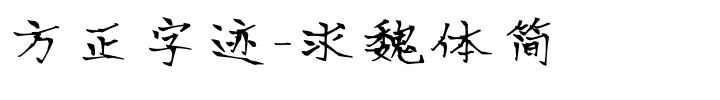 方正字迹-求魏体简.ttf