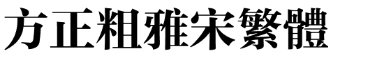 方正粗雅宋繁体.ttf