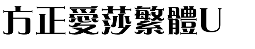 方正愛莎繁體U.ttf