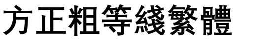 方正粗等线繁体.ttf