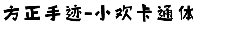 方正手迹-小欢卡通体.ttf