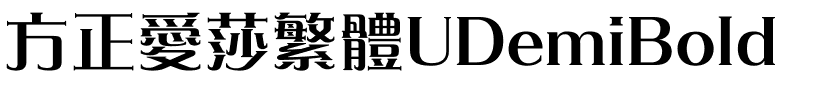 方正愛莎繁體UDemiBold.ttf