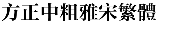 方正中粗雅宋繁体.ttf