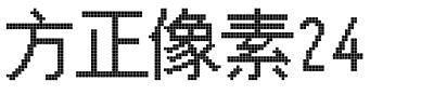 方正像素24.ttf