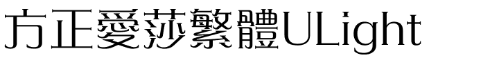 方正愛莎繁體ULight.ttf