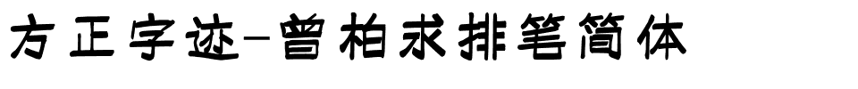 方正字迹-曾柏求排笔简体.ttf