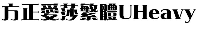 方正愛莎繁體UHeavy.ttf