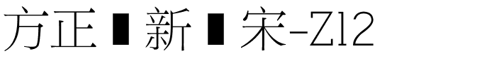 方正简新报宋-Z12.ttf