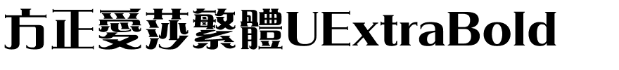 方正愛莎繁體UExtraBold.ttf