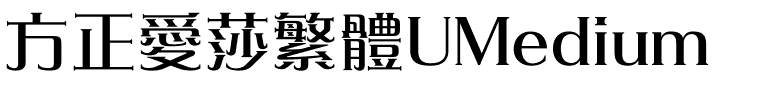 方正愛莎繁體UMedium.ttf
