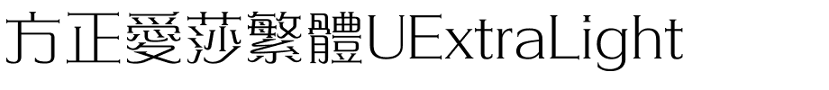 方正愛莎繁體UExtraLight.ttf
