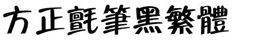 方正毡笔黑繁体.ttf
