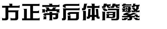 方正帝后体简繁.ttf