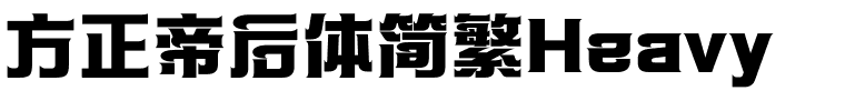 方正帝后体简繁Heavy.ttf