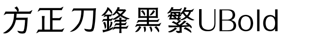 方正刀鋒黑繁UBold.ttf