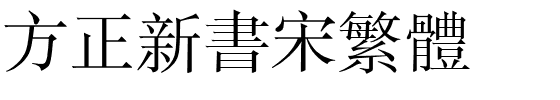 方正新书宋繁体.ttf