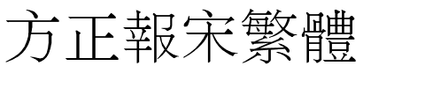 方正报宋繁体.ttf