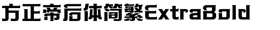 方正帝后体简繁ExtraBold.ttf
