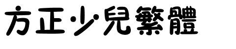 方正少儿繁体.ttf