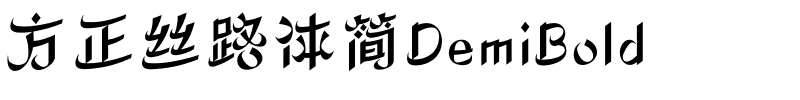 方正丝路体简DemiBold.ttf