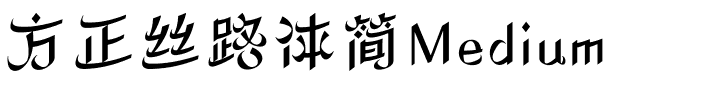 方正丝路体简Medium.ttf
