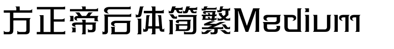 方正帝后体简繁Medium.ttf