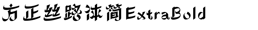 方正丝路体简ExtraBold.ttf