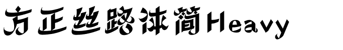 方正丝路体简Heavy.ttf