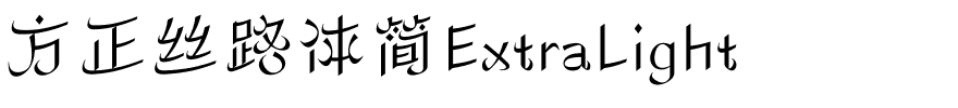 方正丝路体简ExtraLight.ttf
