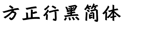 方正行黑简体.ttf