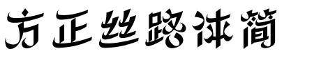 方正丝路体简.ttf