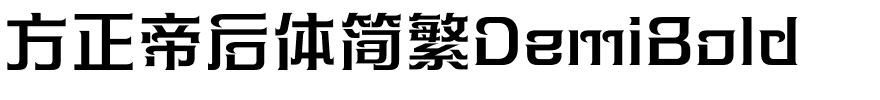方正帝后体简繁DemiBold.ttf