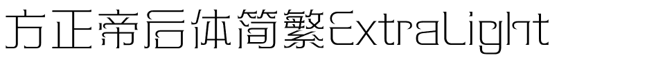 方正帝后体简繁ExtraLight.ttf