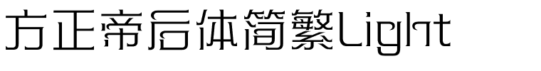 方正帝后体简繁Light.ttf