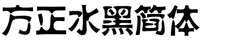 方正水黑简体.ttf