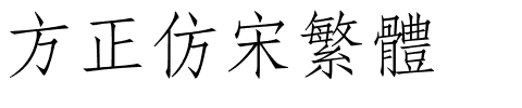 方正仿宋繁体.ttf