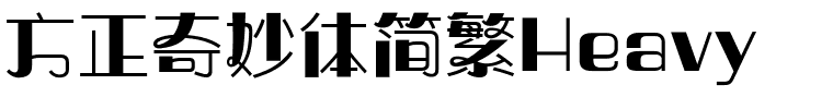 方正奇妙体简繁Heavy.ttf