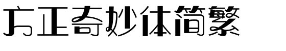 方正奇妙体简繁.ttf