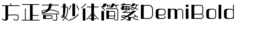 方正奇妙体简繁DemiBold.ttf