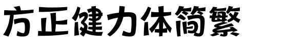 方正健力体简繁.ttf