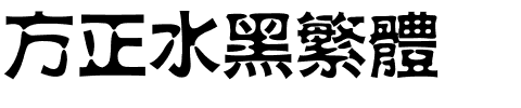 方正水黑繁体.ttf