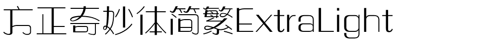 方正奇妙体简繁ExtraLight.ttf